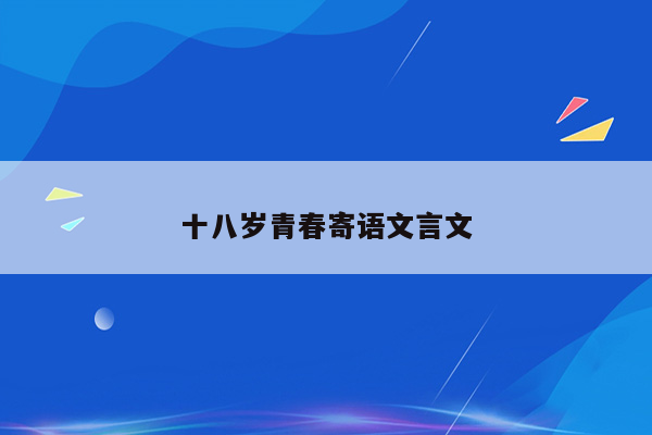 十八岁青春寄语文言文