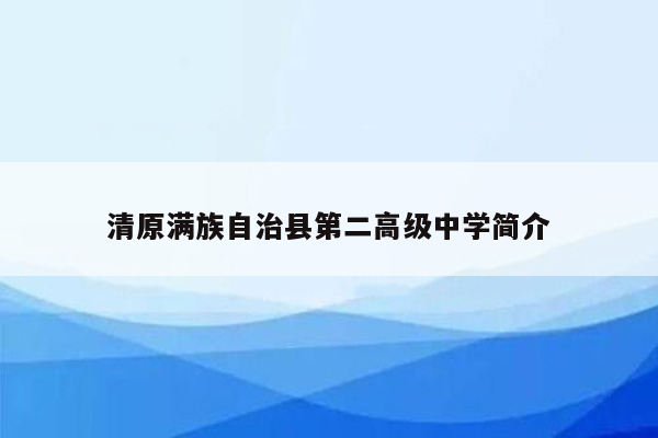 清原满族自治县第二高级中学简介