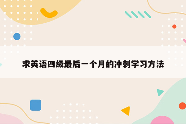 求英语四级最后一个月的冲刺学习方法