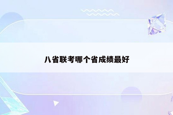 八省联考哪个省成绩最好