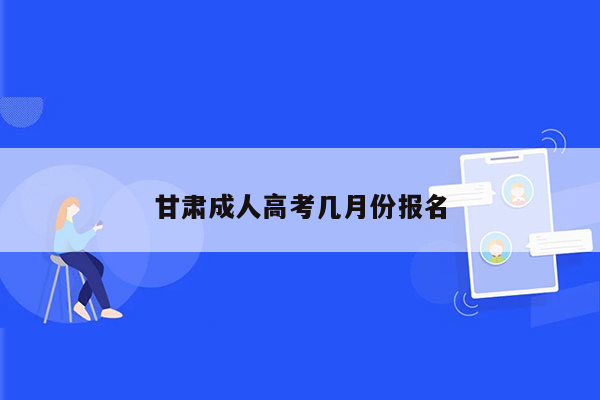 甘肃成人高考几月份报名