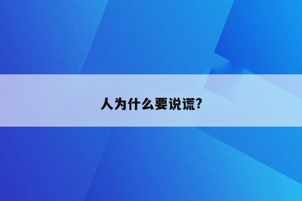 人为什么要说谎?