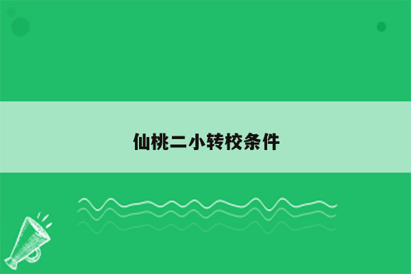 仙桃二小转校条件