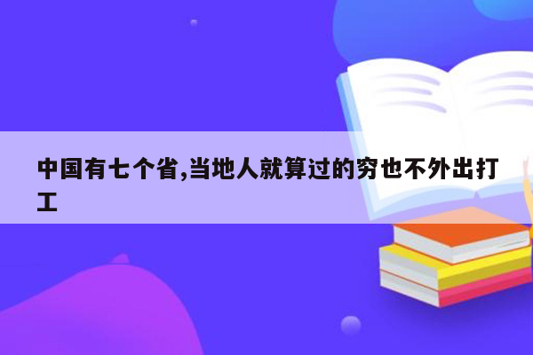 中国有七个省,当地人就算过的穷也不外出打工