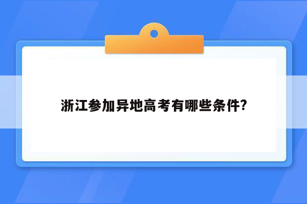 浙江参加异地高考有哪些条件?
