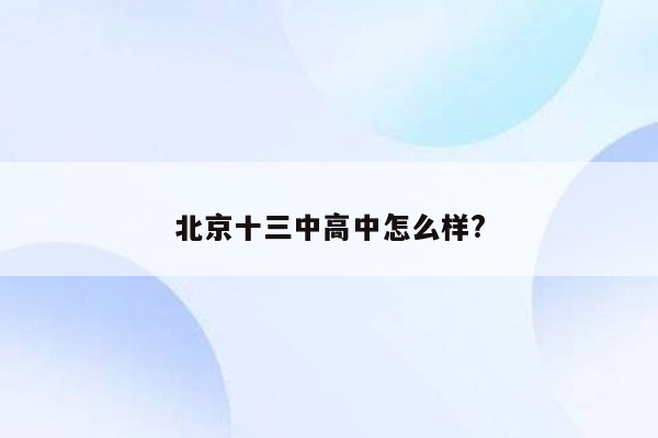 北京十三中高中怎么样?
