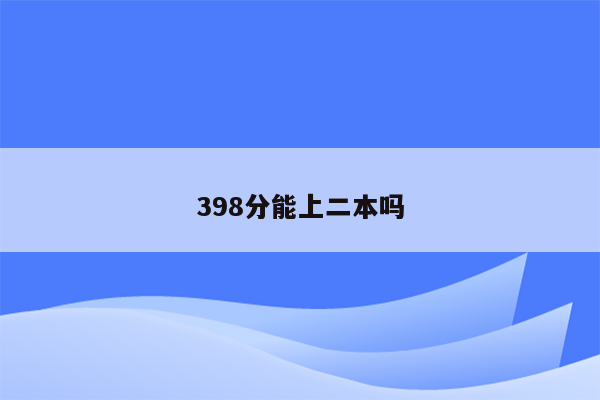 398分能上二本吗