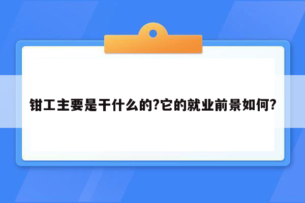钳工主要是干什么的?它的就业前景如何?