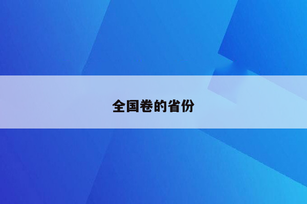 全国卷的省份