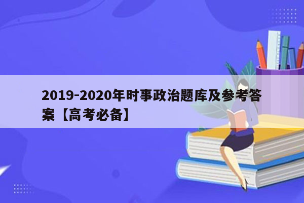 2019-2020年时事政治题库及参考答案【高考必备】