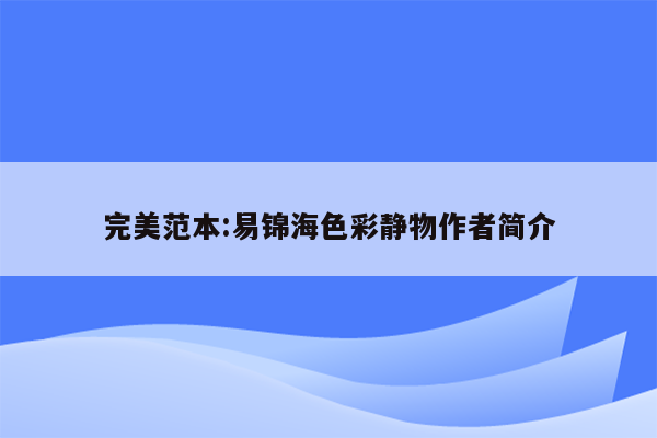 完美范本:易锦海色彩静物作者简介