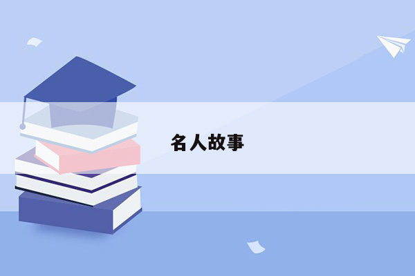 名人故事