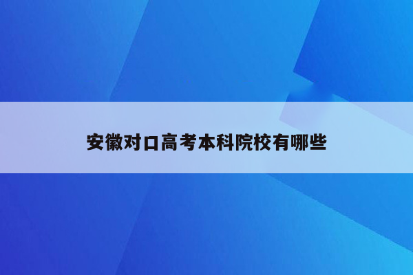 安徽对口高考本科院校有哪些