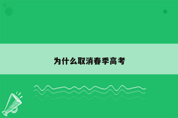 为什么取消春季高考