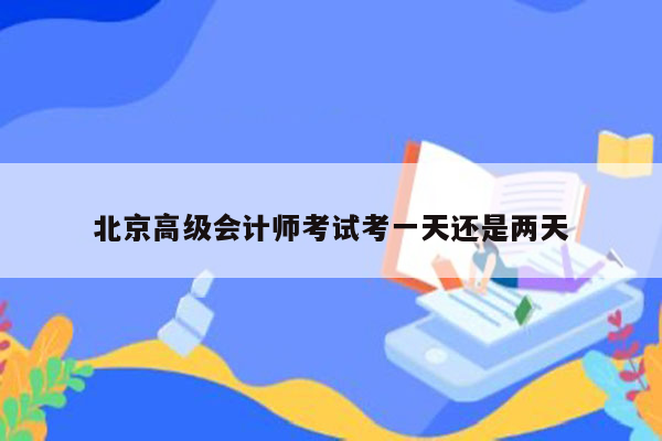 北京高级会计师考试考一天还是两天