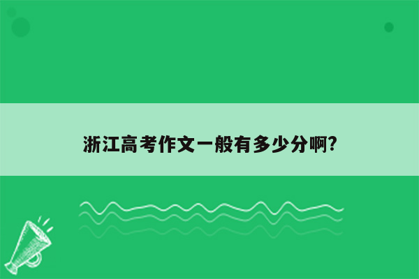 浙江高考作文一般有多少分啊?