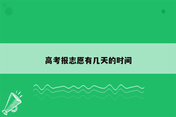 高考报志愿有几天的时间