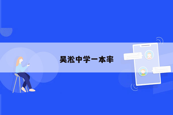 吴淞中学一本率