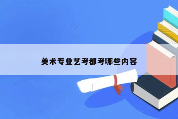 美术专业艺考都考哪些内容