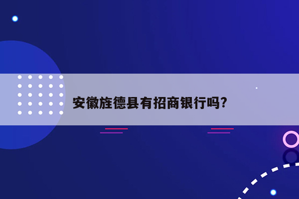 安徽旌德县有招商银行吗?