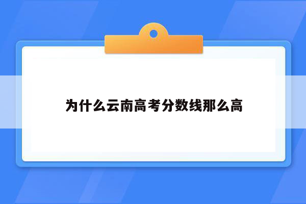 为什么云南高考分数线那么高