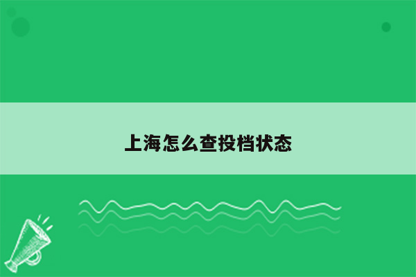 上海怎么查投档状态