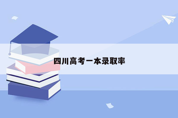 四川高考一本录取率