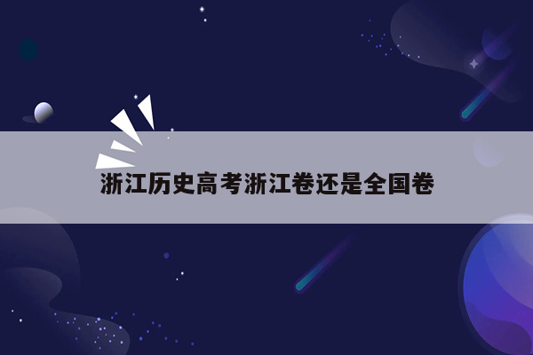 浙江历史高考浙江卷还是全国卷