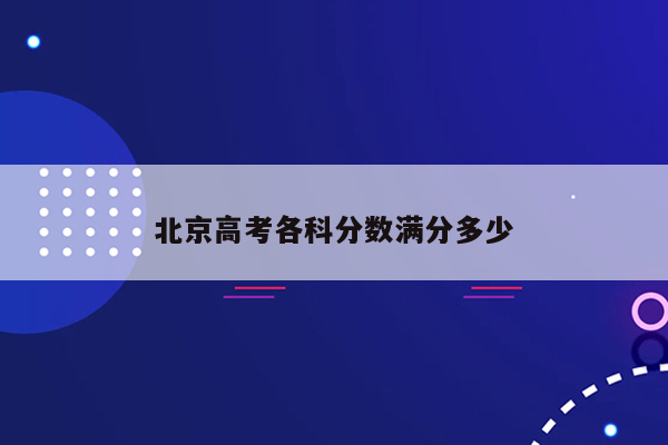 北京高考各科分数满分多少