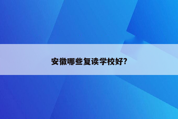 安徽哪些复读学校好?