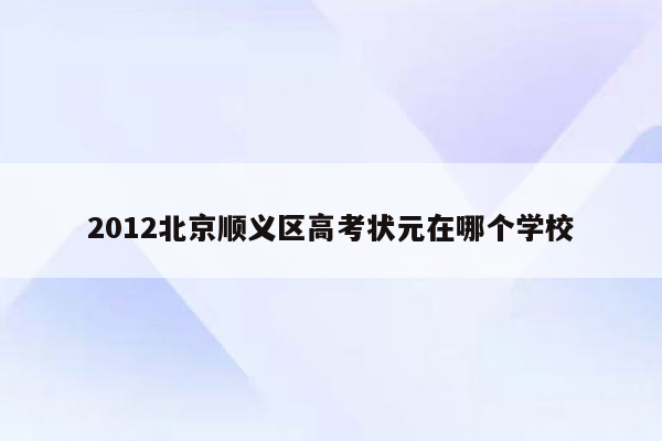 2012北京顺义区高考状元在哪个学校