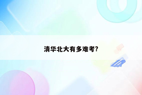 清华北大有多难考?