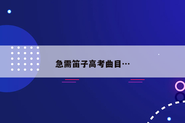 急需笛子高考曲目…