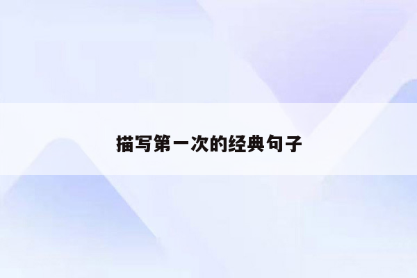 描写第一次的经典句子