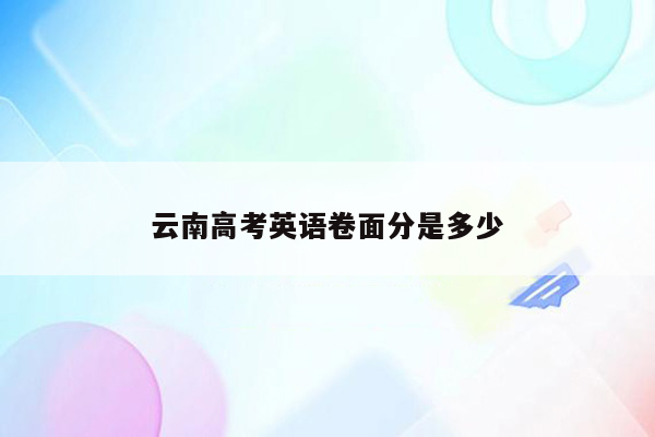 云南高考英语卷面分是多少