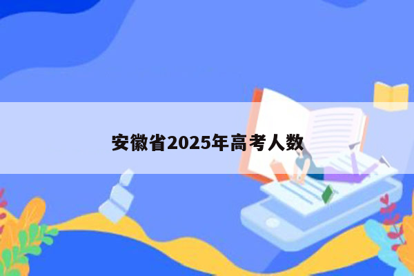 安徽省2025年高考人数