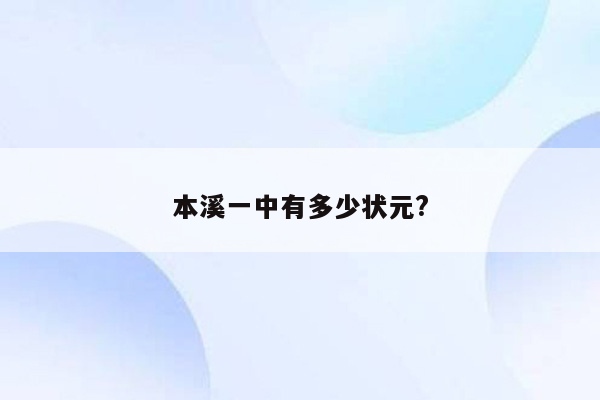 本溪一中有多少状元?