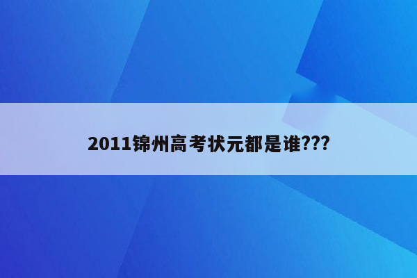 2011锦州高考状元都是谁???