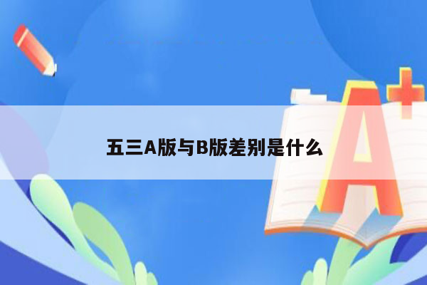 五三A版与B版差别是什么