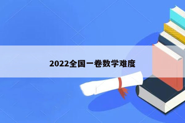 2022全国一卷数学难度
