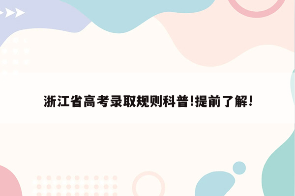 浙江省高考录取规则科普!提前了解!