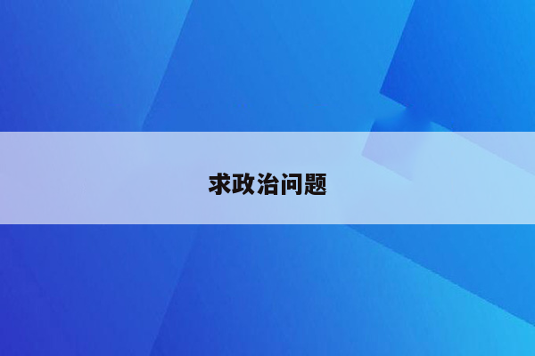 求政治问题