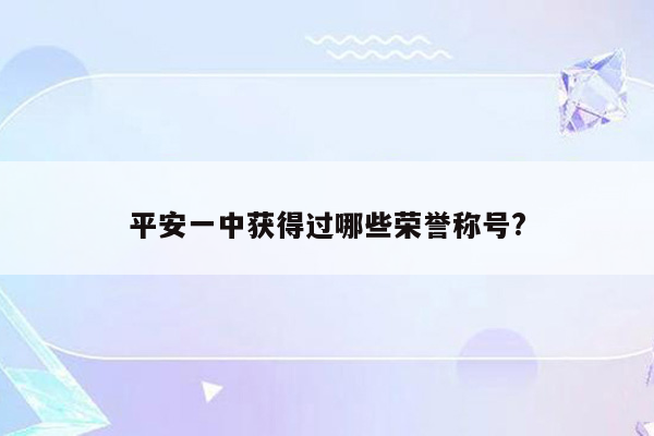 平安一中获得过哪些荣誉称号?