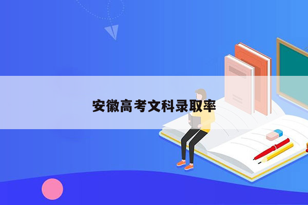 安徽高考文科录取率