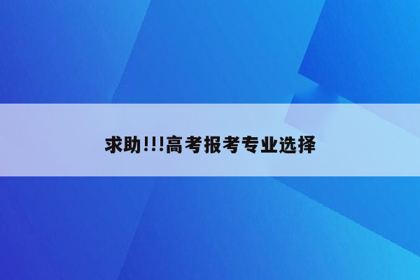 求助!!!高考报考专业选择