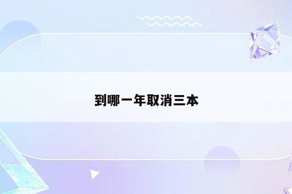 到哪一年取消三本