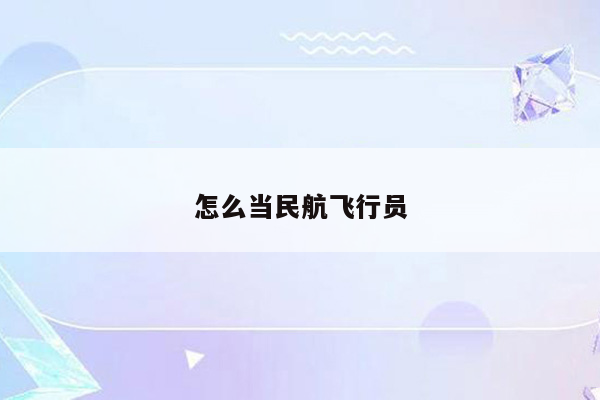 怎么当民航飞行员