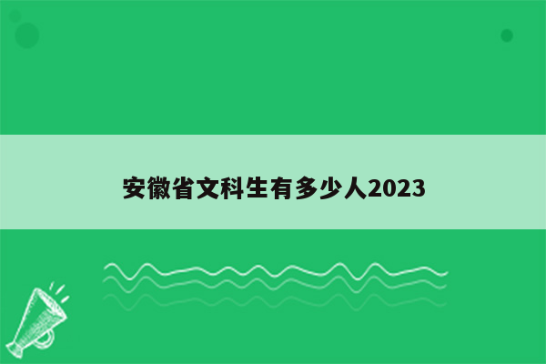 安徽省文科生有多少人2023