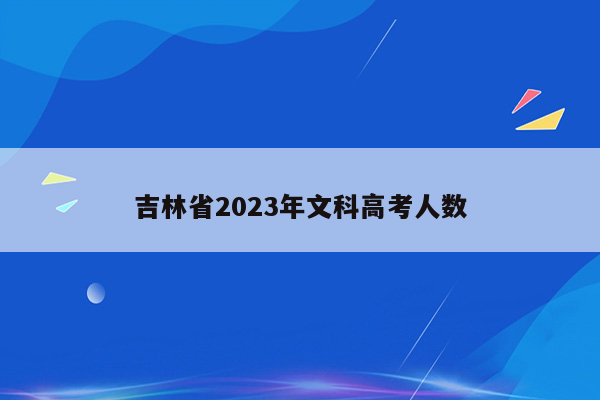 吉林省2023年文科高考人数