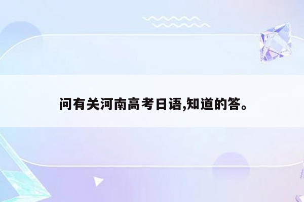 问有关河南高考日语,知道的答。